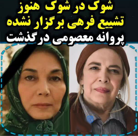 تشییع پیکر پروانه معصومی و بیتا فرهی 