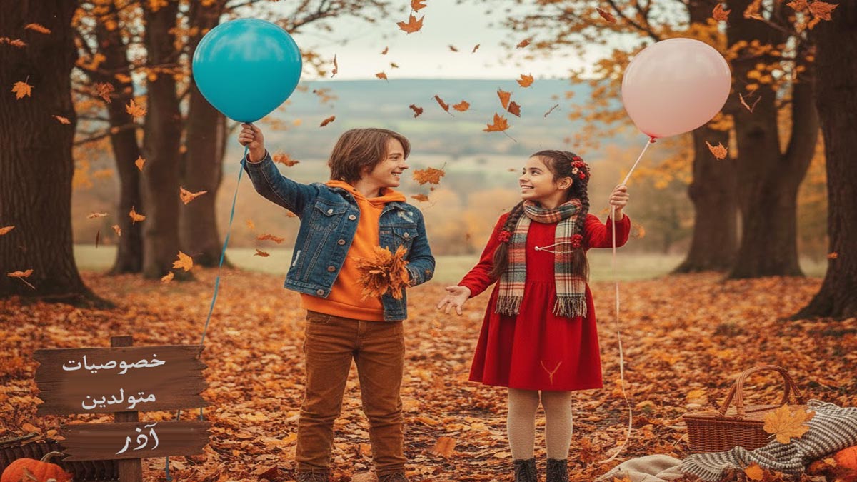 عکس نوشته متولدین آذر + 14 خصوصیت واقعی دختر و پسر آذرماهی