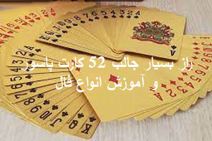 راز بسیار جالب 52 کارت پاسور و آموزش انواع فال سرگرمی راز بسیار جالب 52 کارت پاسور و آموزش انواع فال سرگرمی
