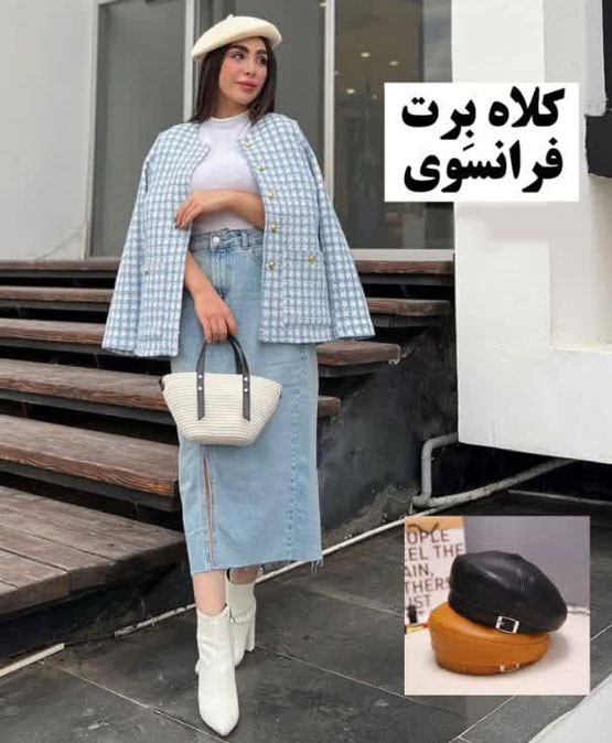 کلاه برت فرانسوی