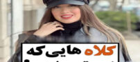 مدل کلاه های باحجاب مد شده زنانه+ آموزش دوخت و بافت کلاه