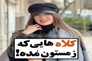 مدل کلاه های باحجاب مد شده زنانه+ آموزش دوخت و بافت کلاه