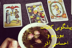 پیشگویی و طالع بینی کائنات، بیوریتم و احساسی نیمه 1 آذر پیشگویی و طالع بینی کائنات، بیوریتم و احساسی نیمه 1 آذر