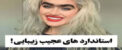 جدیدترین استانداردهای عجیب زیبایی زنان در جهان