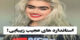 جدیدترین استانداردهای عجیب زیبایی زنان در جهان