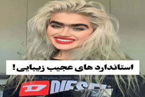 جدیدترین استانداردهای عجیب زیبایی زنان در جهان