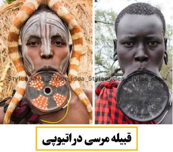 استانداردهای عجیب زیبایی زنان قبیله اتیوپی