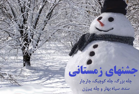 داستان خواندنی 12 برادر چله کوچک و بزرگ، یلدا و چارچار