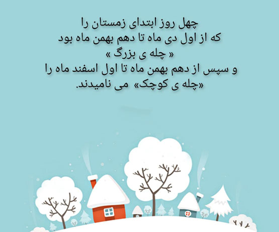 داستان خواندنی 12 برادر چله کوچک و بزرگ، یلدا و چارچار