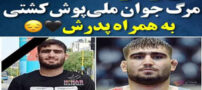 بیوگرافی امید پایدار کشتی گیر ملی و خفگی مرگبار با پدرش