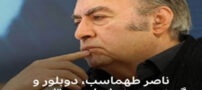 دوبلور برجسته ناصر طهماسب درگذشت! علت سکوت خبری