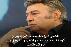 دوبلور برجسته ناصر طهماسب درگذشت! علت سکوت خبری دوبلور برجسته ناصر طهماسب درگذشت! علت سکوت خبری