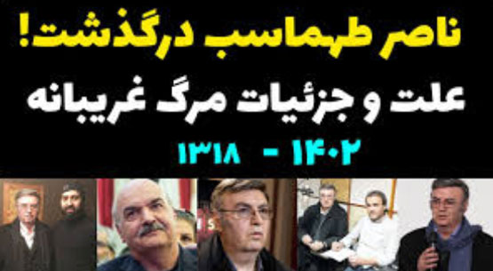 تصاویری از مراسم خاکسپاری مرحوم طهماسب