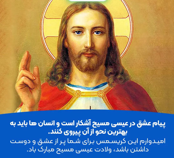 پیام عشق با عیسی مسیح