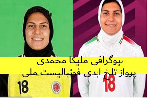 بیوگرافی ملیکا محمدی 23 و پرواز تلخ ابدی فوتبالیست ملی بیوگرافی ملیکا محمدی 23 و پرواز تلخ ابدی فوتبالیست ملی