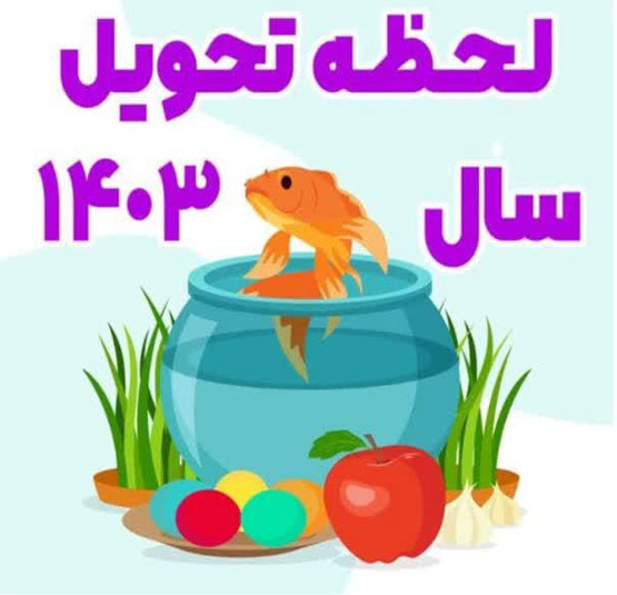 حیوان و رنگ سال 1403، زمان تحویل بهار و پیشگویی 03