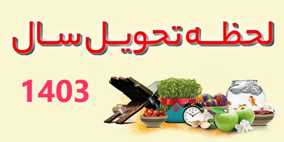 حیوان و رنگ سال 1403، زمان تحویل بهار و پیشگویی 03
