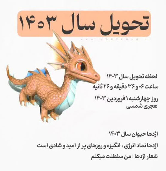حیوان و رنگ سال 1403، زمان تحویل بهار و پیشگویی 03