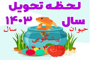 حیوان و رنگ سال 1403، زمان تحویل بهار و پیشگویی 03 حیوان و رنگ سال 1403، زمان تحویل بهار و پیشگویی 03
