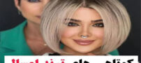 نام مدل کوتاهی مو ترند سال 03 مناسب با فرم صورت