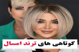نام مدل کوتاهی مو ترند سال 03 مناسب با فرم صورت نام مدل کوتاهی مو ترند سال 03 مناسب با فرم صورت
