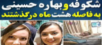 مرگ بهاره حسینی بازیگر و خواهرش به فاصله 8 ماه+ تصاویر