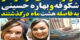 مرگ بهاره حسینی بازیگر و خواهرش به فاصله 8 ماه+ تصاویر