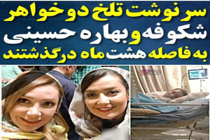 مرگ بهاره حسینی بازیگر و خواهرش به فاصله 8 ماه+ تصاویر مرگ بهاره حسینی بازیگر و خواهرش به فاصله 8 ماه+ تصاویر