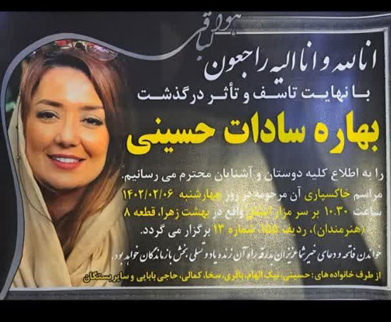 مرگ بهاره حسینی بازیگر و خواهرش به فاصله 8 ماه+ تصاویر