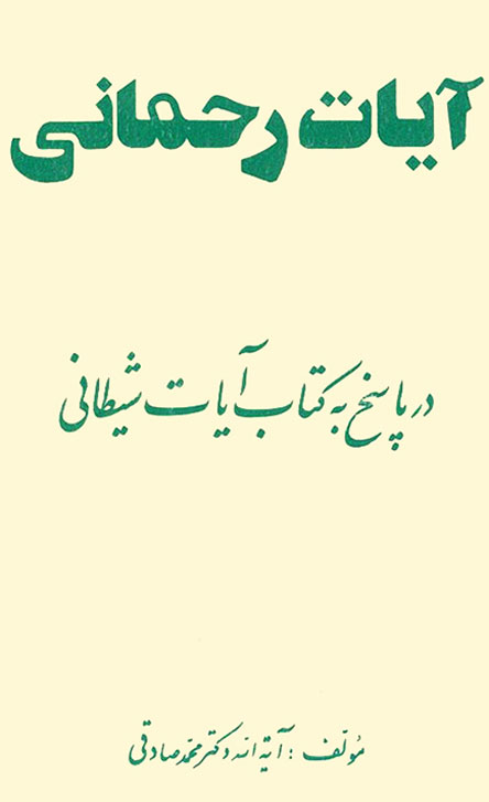 کتاب و آیات شیطانی کدامند/ نویسنده بازتاب جهانی کتاب کیست؟