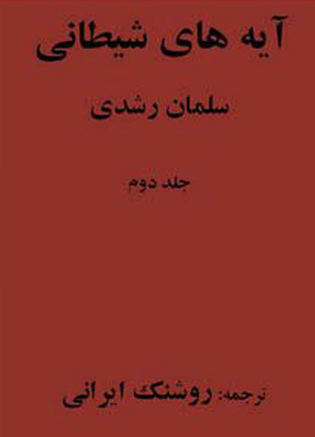 کتاب و آیات شیطانی کدامند/ نویسنده بازتاب جهانی کتاب کیست؟
