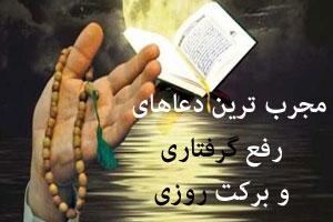 زیباترین دعاهای بعد نماز برای رفع گرفتاری و برکت روزی