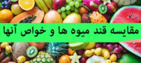 جدول مقایسه قند میوه ها و خواص آنها