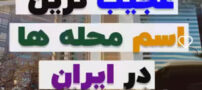 اسامی عجیب، کوچه های ایران! از شاشو تا داستان سوراخ نرگس