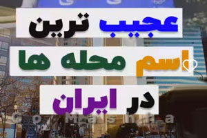 اسامی عجیب، کوچه های ایران! از شاشو تا داستان سوراخ نرگس