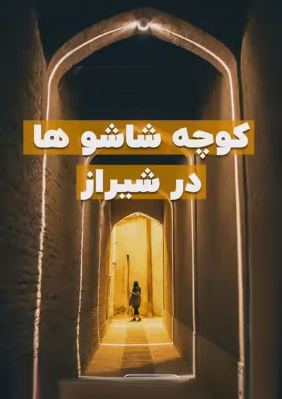 اسامی عجیب، کوچه های ایران! از شاشو تا داستان سوراخ نرگس