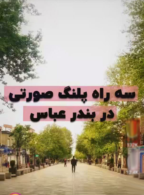 اسامی عجیب، کوچه های ایران! از شاشو تا داستان سوراخ نرگس
