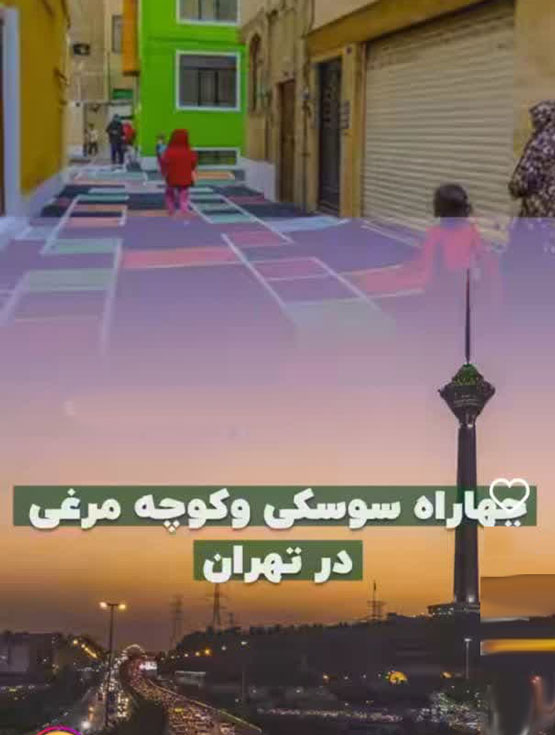 اسامی عجیب، کوچه های ایران! از شاشو تا داستان سوراخ نرگس