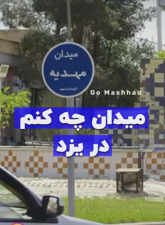 اسامی عجیب، کوچه های ایران! از شاشو تا داستان سوراخ نرگس