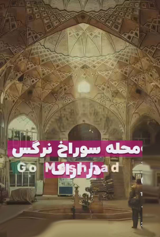 اسامی عجیب، کوچه های ایران! از شاشو تا داستان سوراخ نرگس