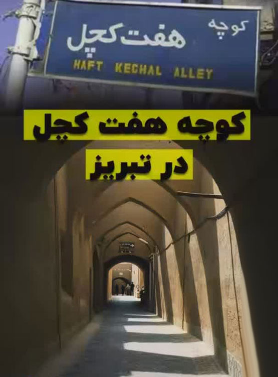 اسامی عجیب، کوچه های ایران! از شاشو تا داستان سوراخ نرگس
