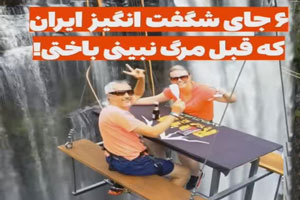 6 مکان و نگین شگفت انگیز ایران، که قبل مرگ باید دید!