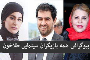 بیوگرافی و عکس های تمام بازیگران فیلم طلا خون بیوگرافی و عکس های تمام بازیگران فیلم طلا خون