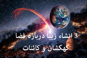 3 انشاء زیبا درباره فضا، کهکشان و کائنات 3 انشاء زیبا درباره فضا، کهکشان و کائنات