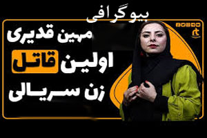 بیوگرافی مخوف مهین قدیری اولین قاتل زن سریالی ایران بیوگرافی مخوف مهین قدیری اولین قاتل زن سریالی ایران
