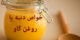 خواص روغن، دوده، چربی یا دنبه گاو/ کاربردهای زیبایی