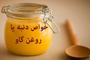 خواص روغن، دوده، چربی یا دنبه گاو/ کاربردهای زیبایی