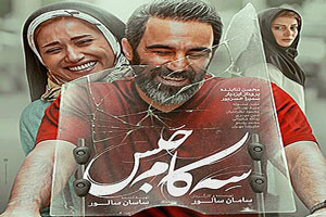 بیوگرافی تمام بازیگران سه کام حبس، پرفروش ترین فیلم ایرانی بیوگرافی تمام بازیگران سه کام حبس، پرفروش ترین فیلم ایرانی