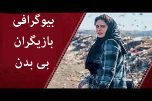 بیوگرافی بازیگران فیلم بی بدن و فریادهای شاکردوست در جشنواره بیوگرافی بازیگران فیلم بی بدن و فریادهای شاکردوست در جشنواره