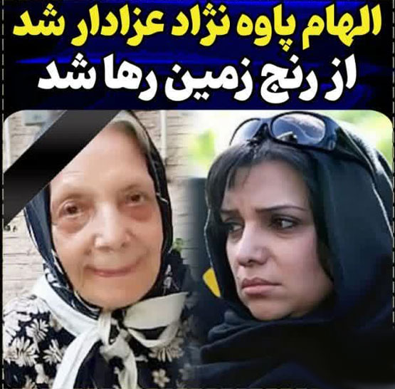 تصویری تلخ از الهام پاوه نژاد| بیوگرافی و گالری عکس